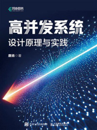 高并发系统：设计原理与实践