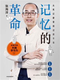 记忆的革命