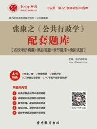 张康之《公共行政学》配套题库