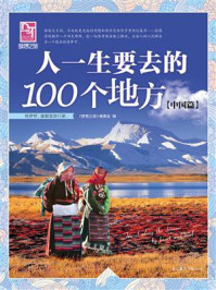 人一生要去的100个地方(中国篇)