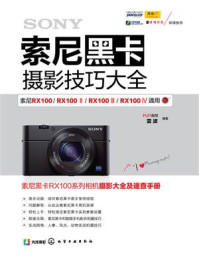 索尼黑卡摄影技巧大全