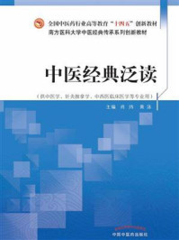 中医经典泛读