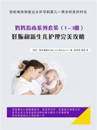 妈妈指南系列套装（1-3册）：妊娠和新生儿护理完美攻略