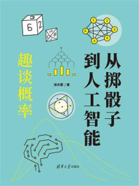 从掷骰子到人工智能：趣谈概率