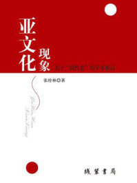 亚文化现象：关于“同性恋”的学术探讨