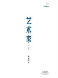 关键在于实验·巫鸿中国当代艺术文集:艺术家(上)