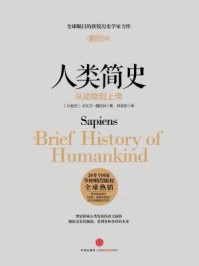 人类简史:从动物到上帝
