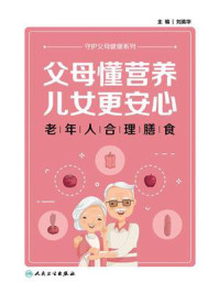父母懂营养，儿女更安心：老年人合理膳食