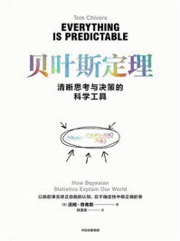 贝叶斯定理 : 清晰思考与决策的科学工具