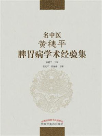 名中医黄穗平脾胃病学术经验集