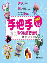 手把手教你做布艺玩偶(全彩)