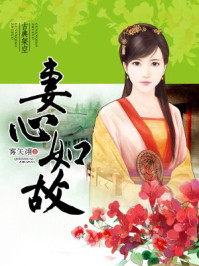 妻心如故