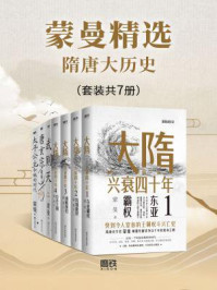 蒙曼精选隋唐大历史(全7册)