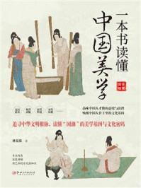 一本书读懂中国美学