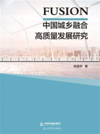 中国城乡融合高质量发展研究