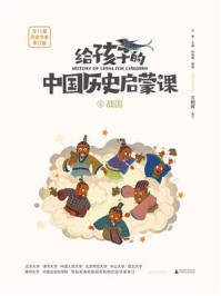 给孩子的中国历史启蒙课 5·战国
