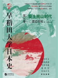 早稻田大学日本史（卷八）安土桃山时代（华文全球史）