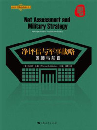 净评估与军事战略：回顾与前瞻