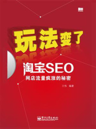 玩法变了——淘宝SEO网店流量疯涨的秘密