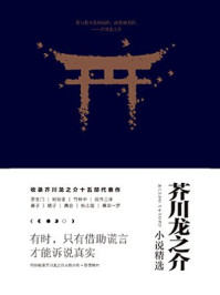 芥川龙之介小说精选