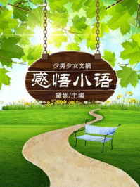 感悟小语