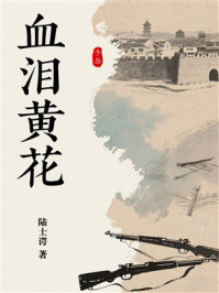 血泪黄花