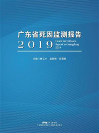 广东省年死因监测报告：2019