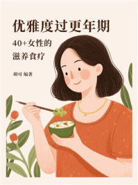 优雅度过更年期:40+女性的滋养食疗