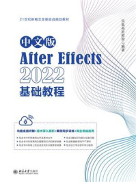 中文版After Effects 2022基础教程