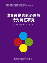体育彩民购彩心理与行为特征研究