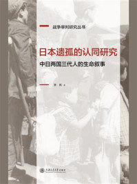日本遗孤的认同研究：中日两国三代人的生命叙事