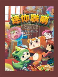 迷你联萌大冒险.崇拜泡泡的魔力12(官方小说)