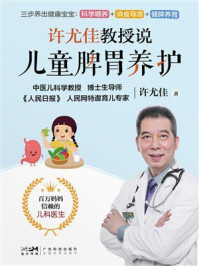 许尤佳教授说儿童脾胃养护