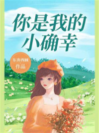 你是我的小确幸