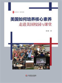 美国如何培养核心素养：走进美国校园与课堂