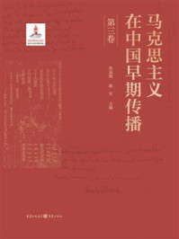 马克思主义在中国早期传播(第三卷)