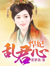 悍妃乱君心
