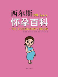 西尔斯怀孕百科