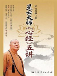 星云大师《心经》五讲