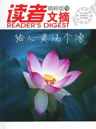 读者文摘8给心灵洗个澡