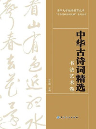 中华古诗词精选·书法艺术卷