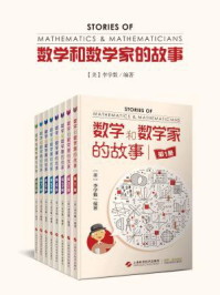 数学和数学家的故事（全八册）
