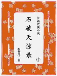 石破天惊录（第二集）