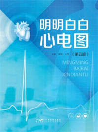 明明白白心电图（第5版）