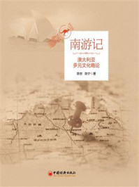 南游记：澳大利亚多元文化略论