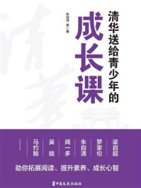 清华送给青少年的成长课