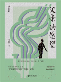 父亲的愿望