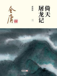 倚天屠龙记（三）插图版