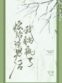 嫁给渣男后我躺赢了