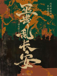 巫蛊乱长安：汉武帝晚年的夺嫡暗战